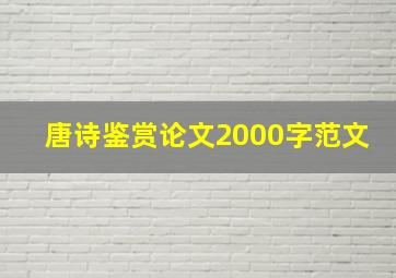 唐诗鉴赏论文2000字范文