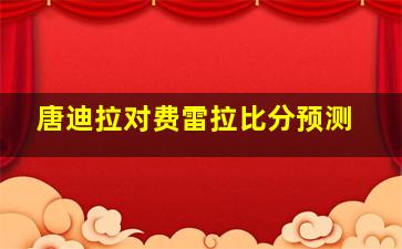 唐迪拉对费雷拉比分预测