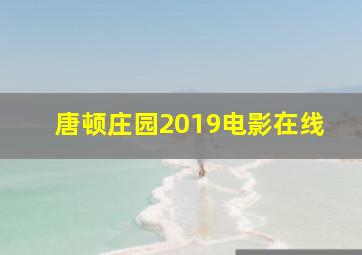 唐顿庄园2019电影在线