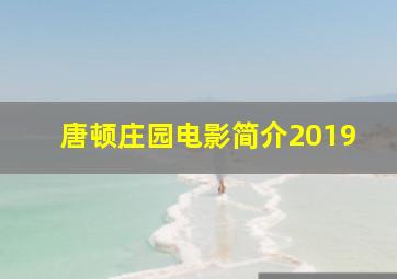 唐顿庄园电影简介2019