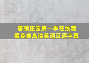 唐顿庄园第一季在线观看免费高清英语汉语字幕