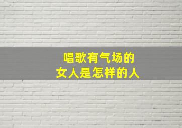 唱歌有气场的女人是怎样的人