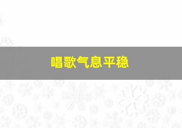 唱歌气息平稳