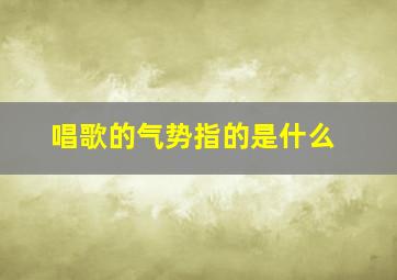 唱歌的气势指的是什么