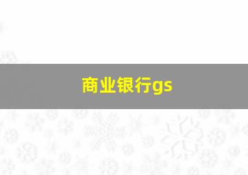 商业银行gs