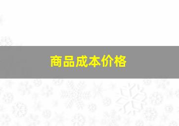 商品成本价格