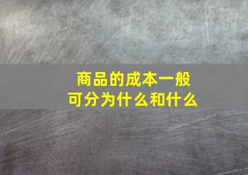 商品的成本一般可分为什么和什么