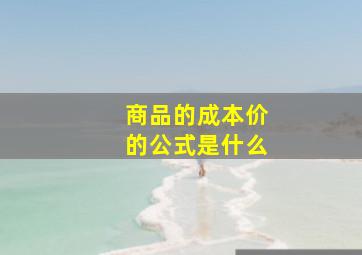 商品的成本价的公式是什么