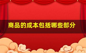 商品的成本包括哪些部分