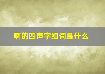 啊的四声字组词是什么