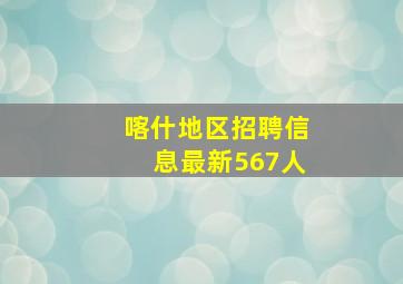 喀什地区招聘信息最新567人