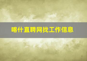 喀什直聘网找工作信息