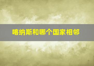 喀纳斯和哪个国家相邻