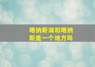 喀纳斯湖和喀纳斯是一个地方吗