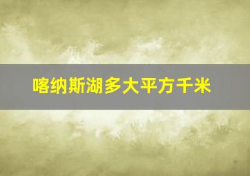 喀纳斯湖多大平方千米