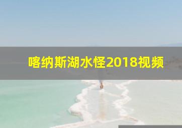 喀纳斯湖水怪2018视频