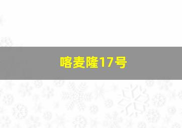 喀麦隆17号