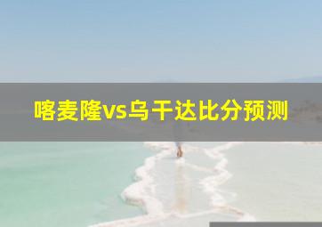 喀麦隆vs乌干达比分预测