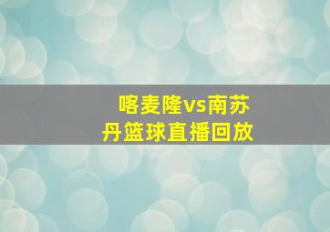 喀麦隆vs南苏丹篮球直播回放