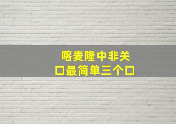 喀麦隆中非关口最简单三个口