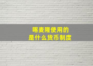 喀麦隆使用的是什么货币制度