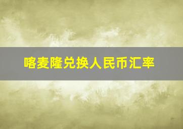 喀麦隆兑换人民币汇率