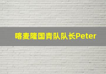 喀麦隆国青队队长Peter