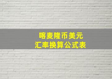 喀麦隆币美元汇率换算公式表