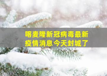 喀麦隆新冠病毒最新疫情消息今天封城了