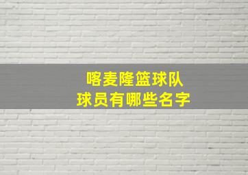 喀麦隆篮球队球员有哪些名字