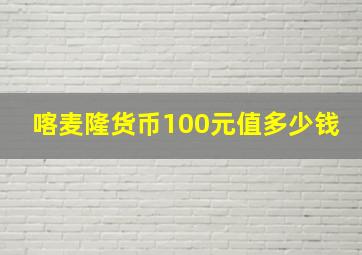 喀麦隆货币100元值多少钱