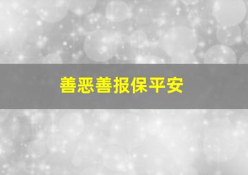 善恶善报保平安