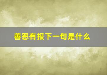 善恶有报下一句是什么