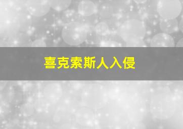 喜克索斯人入侵