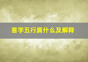 喜字五行属什么及解释