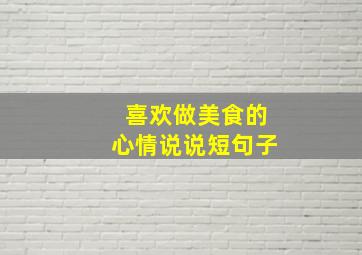 喜欢做美食的心情说说短句子