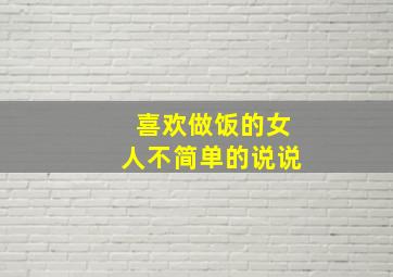 喜欢做饭的女人不简单的说说