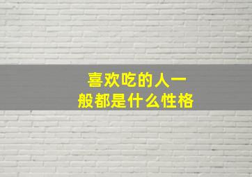 喜欢吃的人一般都是什么性格