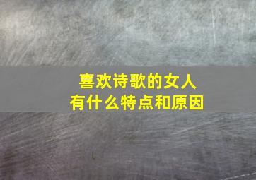 喜欢诗歌的女人有什么特点和原因