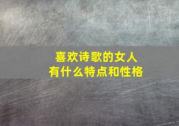 喜欢诗歌的女人有什么特点和性格