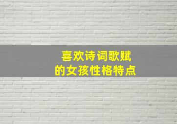 喜欢诗词歌赋的女孩性格特点