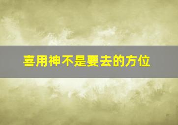 喜用神不是要去的方位