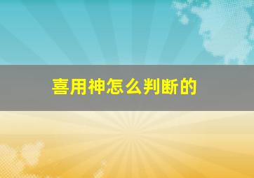 喜用神怎么判断的