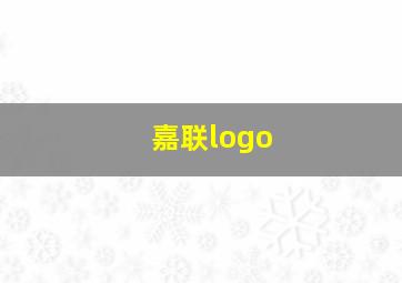 嘉联logo