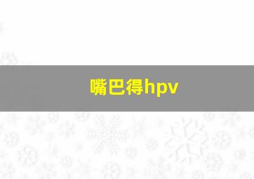 嘴巴得hpv