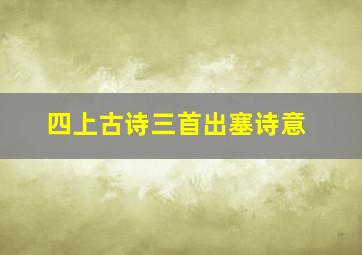 四上古诗三首出塞诗意