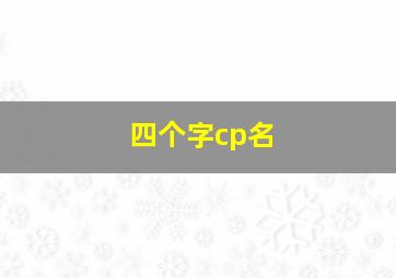 四个字cp名