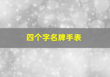 四个字名牌手表