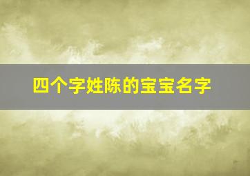 四个字姓陈的宝宝名字