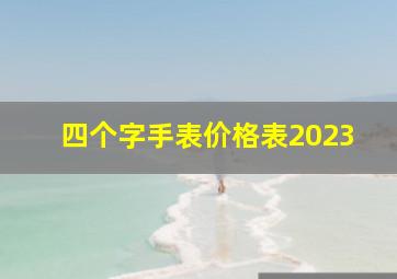 四个字手表价格表2023